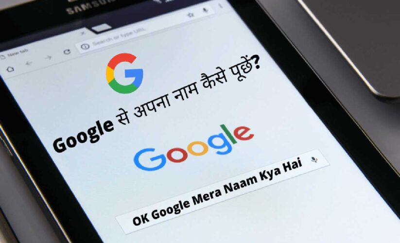 Google Mere Dost Ka Kya Naam Hai