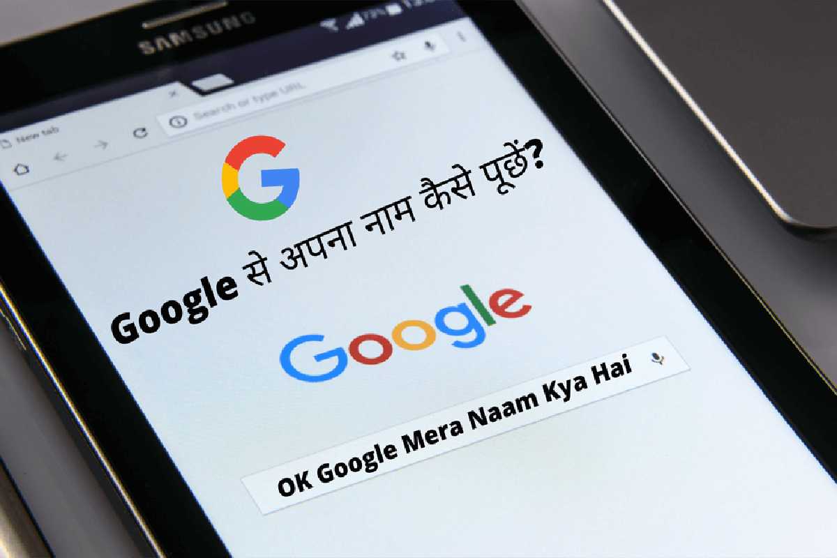 Google Mere Dost Ka Kya Naam Hai